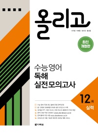 (개정판) 올리고 수능 영어 독해 실전 모의고사 12회